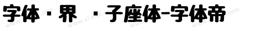字体视界 狮子座体字体转换